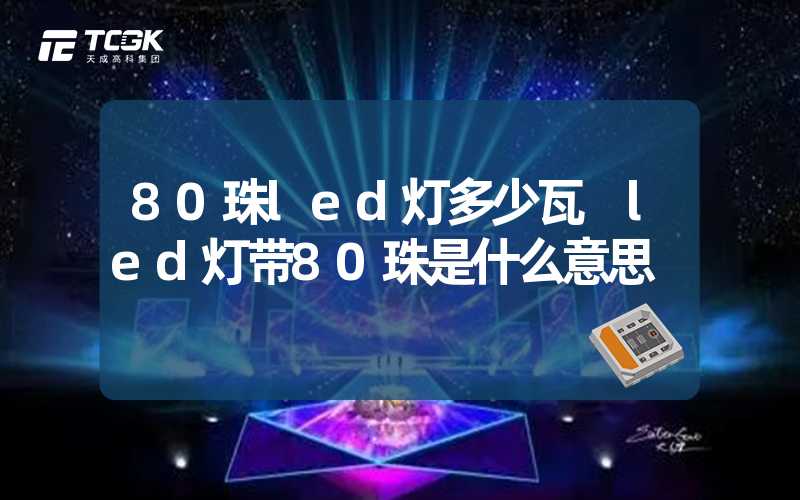 80珠led灯多少瓦 led灯带80珠是什么意思